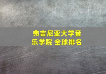 弗吉尼亚大学音乐学院 全球排名